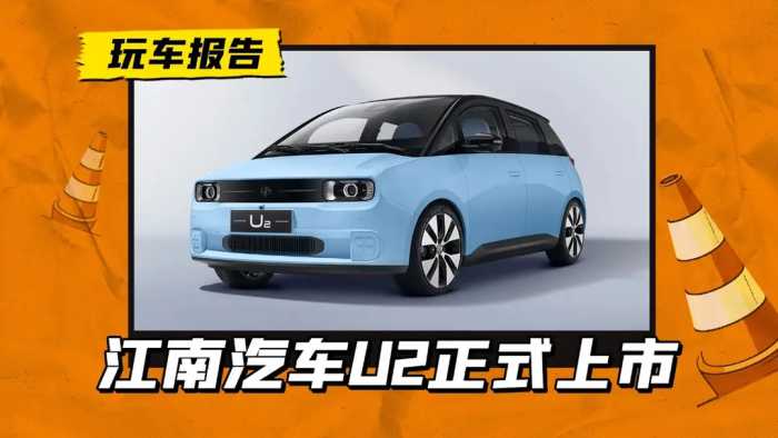 众泰旗下新车，江南汽车U2正式上市，5.68万起售卖得动吗？